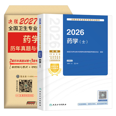 人卫版备考2027年初级药士考试指导教材书历年真题库模拟试卷2026药学士药剂士卫生资格职称资料练习题药师西药西医药剂师习题集26