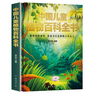 精装硬壳】中国儿童植物百科全书6-8-12岁以上小学生阅读课外书籍海洋动物昆虫植物地理物理自然宇宙地球百科全书大百科科普类读物