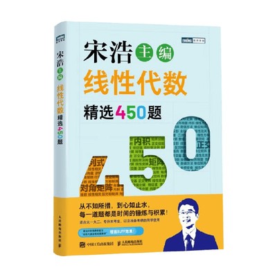 宋浩线性代数450题讲义习题册适合大一大二专升本考生考研B站百大up主数学男神带你拿捏各种题型逢考必过由浅入深循序渐进复习基础