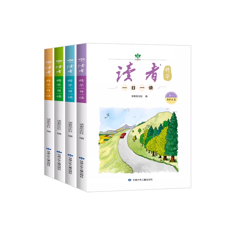 读者精华版一日一读全四册小学生