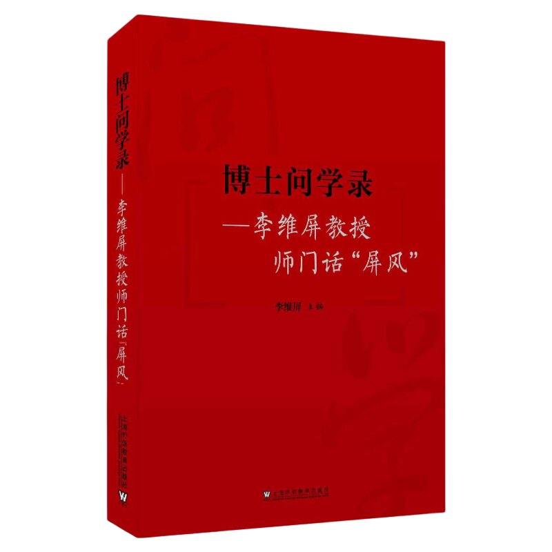 现货 博士问学录:李维屏教授师门话“屏风”上海外语教育出版社 9787544684989