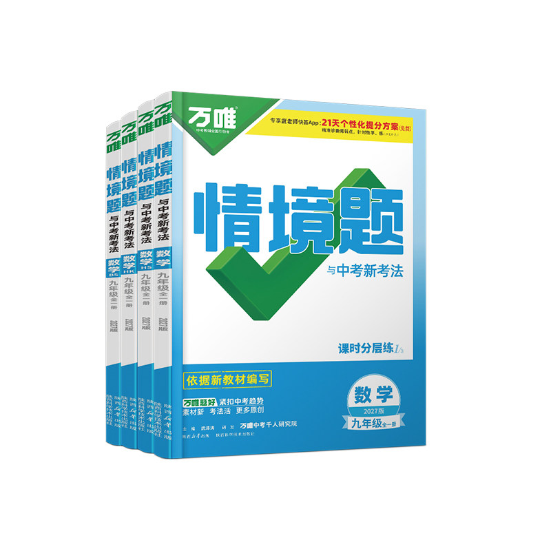 2027万唯九年级数学情境题