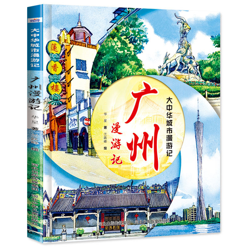 广州漫游记大中华城市漫游记系列
