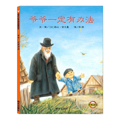 爷爷一定有办法绘本(正版硬壳精装)美国悉尼泰勒奖,民间故事儿童绘本3三-4-5到6岁以上幼儿园大中小班早教阅读睡前故事图画书籍