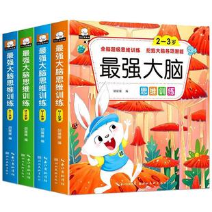 全4册最强大脑思维训练2-3-4-5-6岁左右全大脑开发潜能启蒙认知早教书幼儿看的益智游戏儿童书二三四五六岁书籍专注力找不同迷宫书