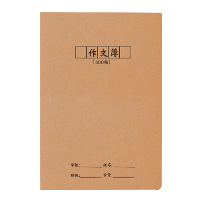 作文本400格16k学生牛皮纸作业本