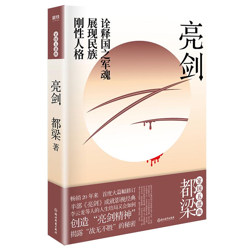 亮剑李云龙亮剑原著小说正版包邮都梁家国五部曲创造亮剑精神战无不胜的秘密小说比电视剧更全面更残酷磨铁图书正版书籍包邮