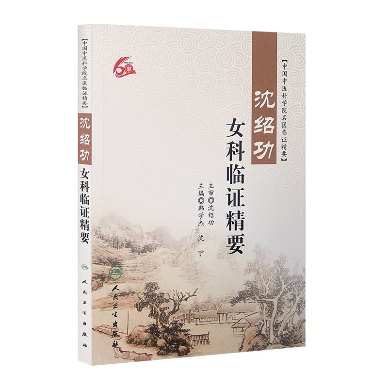 沈绍功女科临证精要 沈氏女科治疗疾病经验家传临床绝学沈绍功全科临证精要临证经验辑要验案精选汇讲人民卫生出版社9787117217590