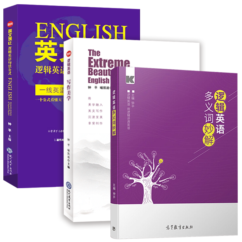 正版钟平逻辑英语观止多义词妙解