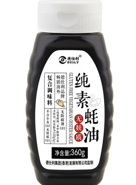 德仕利无麸质纯素蚝油无碘盐调味