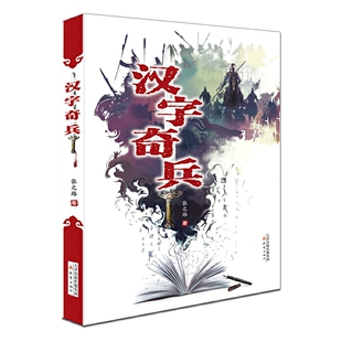 正版汉字奇兵畅销成长小说儿童文学书科幻小说少儿故事书6-9-12岁三四五六年级小学生课外阅读书籍经典名著四张之路科幻之父郑文光