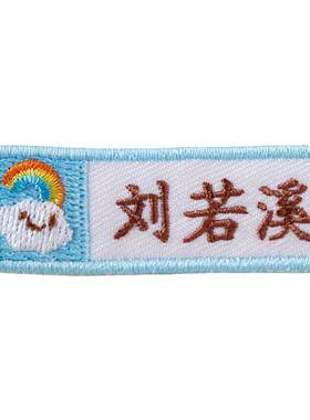 日本进口机器高端衣服定制名字贴