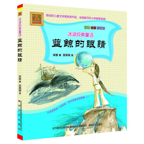 正版包邮 蓝鲸的眼睛注音版全彩图 冰波长篇童话 正版书籍6-7-8-9-10-12周岁小学生课外阅读推荐书籍名家儿童文学精选系列读物