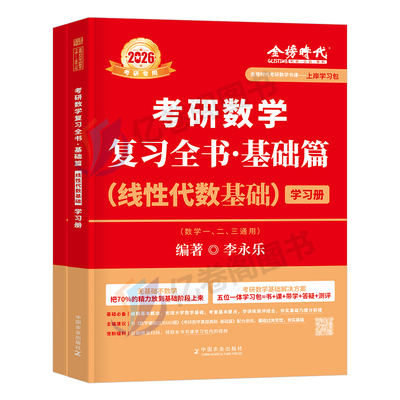 2026年考研数学李永乐线性代数复习全书基础篇26金榜时代高数辅导讲义教材数二2高等线代2025武忠祥严选题25强化一三660习题册基础