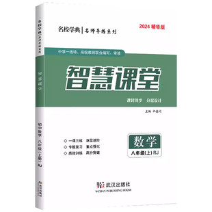 2026智慧课堂七八九年级数学上册人教版同步课时天天练培优课堂+答案名校学典名师导练初一二三789年级下册课堂练习册智慧学案专题