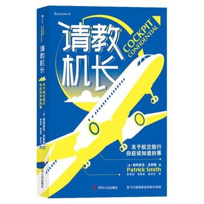 后浪正版现货 请教机长 关于航空旅行你应该知道的事 飞机飞行常识座位选择航空科普书籍