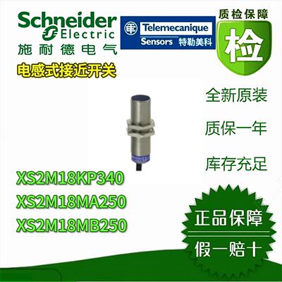 议价施耐德接近开关XS1M18MA250/MB250/KP340 XS1M30MA250/MB 感测器