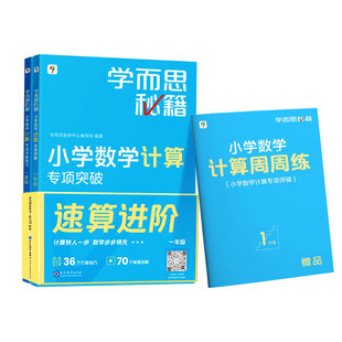 学而思秘籍小学数学计算专项突破思维训练配视频12年级寒假作业预复习简便运算教材天天练练习应用题速算培养综合混合技巧分数口算