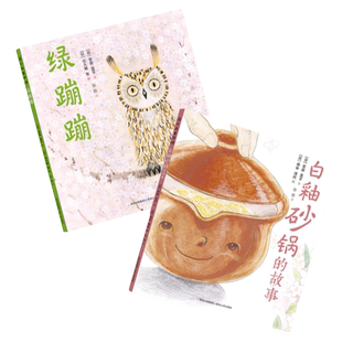 绿蹦蹦白釉砂锅的故事黄莺蒲公英花颜色的丝带 安房直子的绘本桥梁书全套2册百班千人故事温暖插图唯美幼儿园小学一二三年级阅读