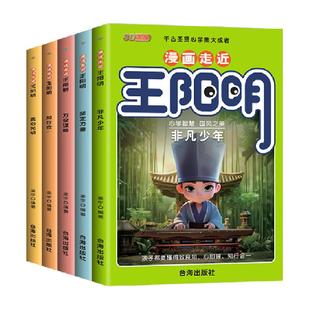 漫画走近王阳明全5册 知行合一心学 王阳明漫画版儿童版 全集正版