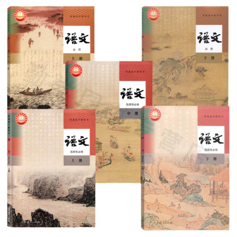 高中语文课本教材教科书全套高一高二高三必修选择性必修上册中册下册人教版部编版统编版语文书必修选修上下学期人民教育出版社