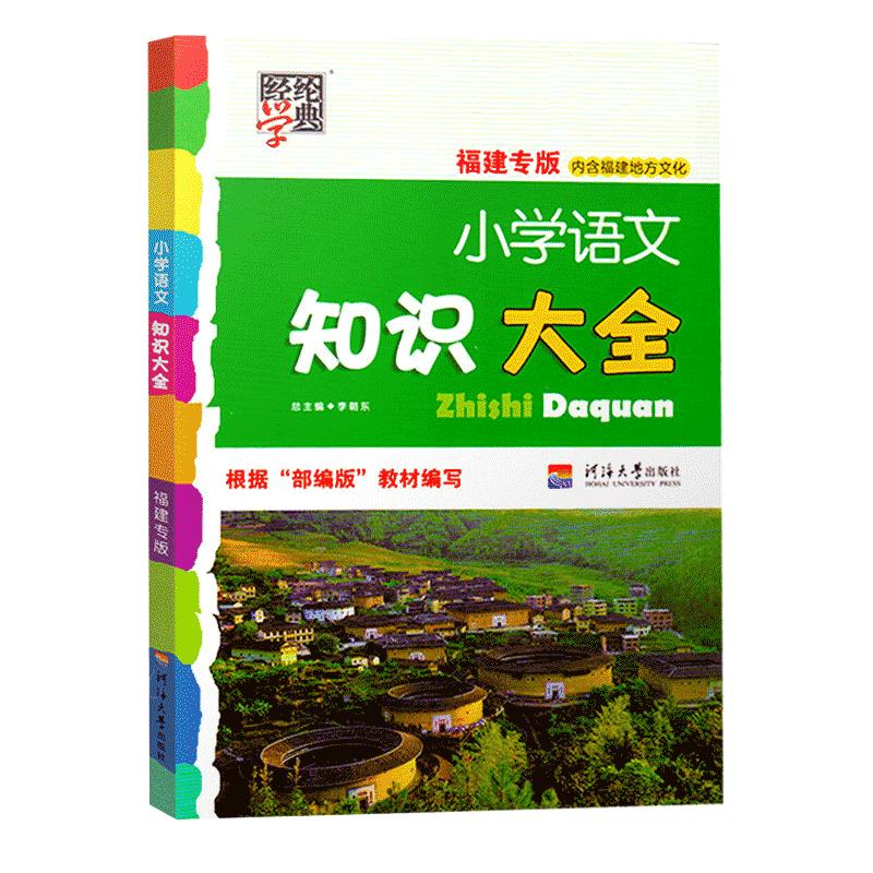 2026新版 福建专版经纶学典 小学语文知识大全人教部编版 1-6年级小升初语文知识大集结 小学语文资料包 小学生文言文