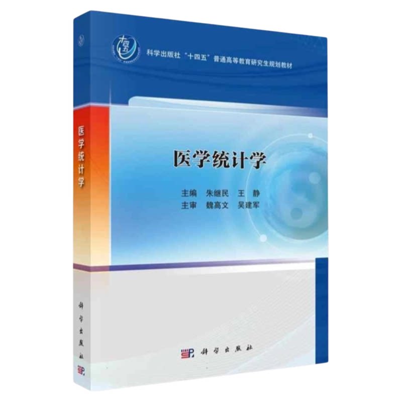 医学统计学科学出版社