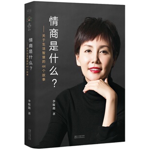 情商是什么 李筱懿女性成长系列 情商修炼指南 生活的智慧 女性成功励志 果麦出品
