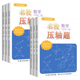 2026新观察名校压轴题七八九年级下册上册数学初中初 二一三培优新课堂同步新教材练习册期中末必考题中考真题专项训练必刷题