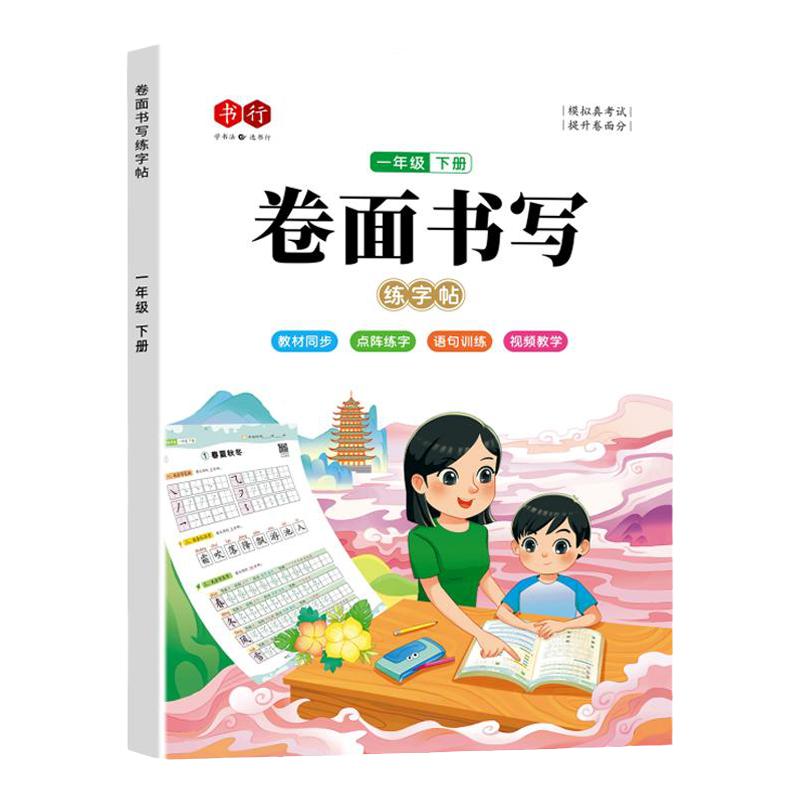 小学生练字帖语文人教版课本同步练习册1-6年级汉字词语古诗一句话看图写字本模拟测试卷每日硬笔楷书书法教辅卷面书写控笔练字帖