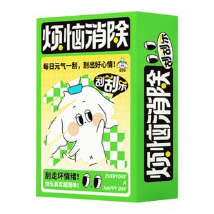 漫娱正版 烦恼消除刮刮乐 创意diy玩具 治愈解压幸运桌游卡牌 小学生卡片家庭互动情侣游戏休闲聚会团聚