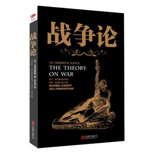 黑金系列：战争论 克劳塞维茨 伟大的兵学名著 军事理论战争谋略  战略与战事并重的军事圣典 拿破仑军事思想 经营管理成功学