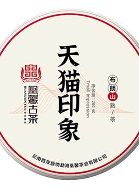 凰馨古茶普洱茶云南熟茶