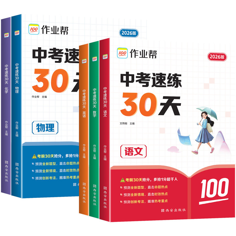 2026作业帮中考速练30天语文数学英语物理化学全国通用初三九年级考前30天备考手册专项训练基础巩固拔高综合训练模拟实战刷题