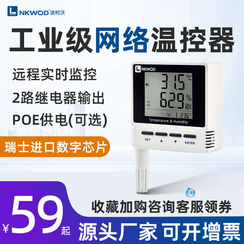 凌柯沃 温湿度计Modbus工业级高精度POE供电采集温控器传感变送器