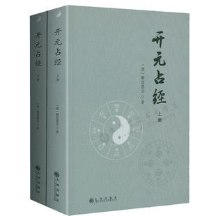 【正版】开元占经（上下）瞿昙悉达著/图解推背图象吉通书图解星学大成图解果老星宗增补星平会海全书六爻玄机书图书书籍