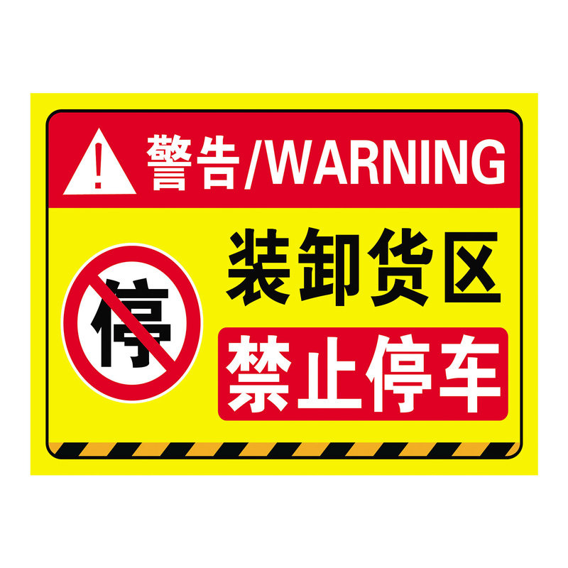 卸货区域禁止停车标识牌