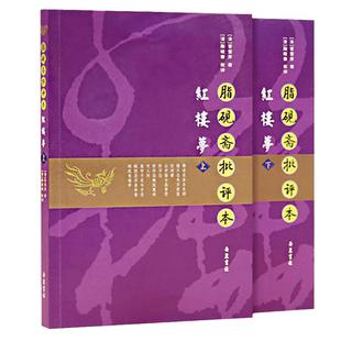 【当当网】脂砚斋批评本红楼梦(全二册) 岳麓书社 正版书籍