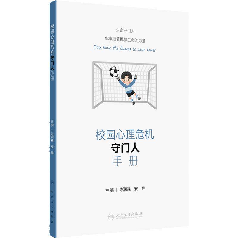 校园心理危机守门人手册 陈润森 安静 青少年心理危机干预理论知识实操技术 典型案例 工作流程步骤 人民卫生出版社 9787117365192
