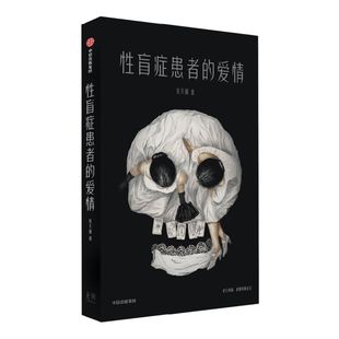 【小红书同款】包邮 性盲症患者的爱情 张天翼著 扑火作者 集科幻暗黑奇趣于一体 打破幻想和现实的边界 浪漫 中信出版社图书 正版