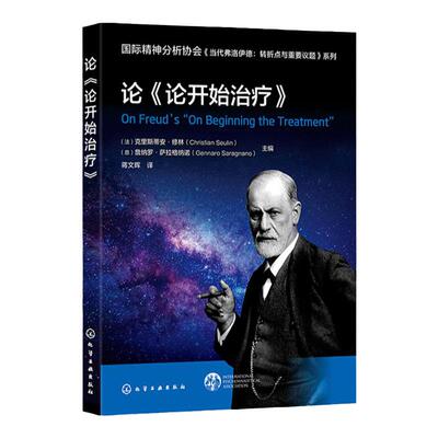 国际精神分析协会 当代弗洛伊德 转折点与重要议题系列 论《论开始治疗》弗洛伊德原著含义解读 思想发展 心理学精神心理分析学习
