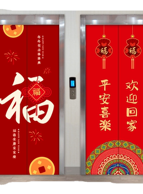 电梯门贴纸新年喜庆装饰国风创意