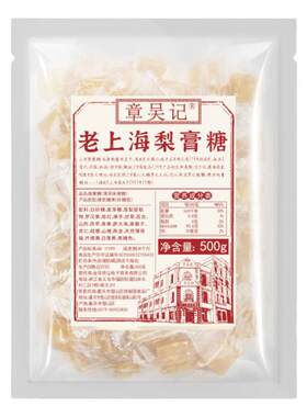 章吴记老上海梨膏糖传统清凉润独立正宗秋梨膏糖嗓小袋喉