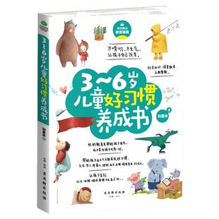 正版 3~6岁儿童好习惯养成书 刘夏米 著 育儿 亲子家教 宝宝习惯养成  习惯好 案例+点评+支招 养成良好的生活和学习好习惯