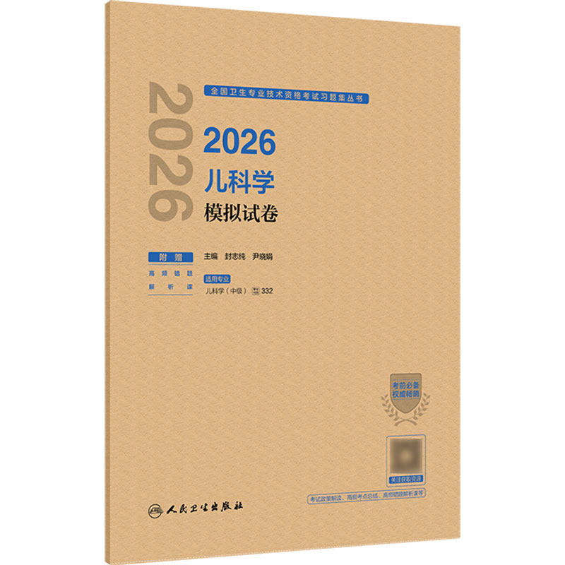 人卫版2026儿科学中级模拟试卷人卫出版社全国卫生技术专业资格考试专业代码332人民卫生出版社旗舰店官网儿科主治医师中级
