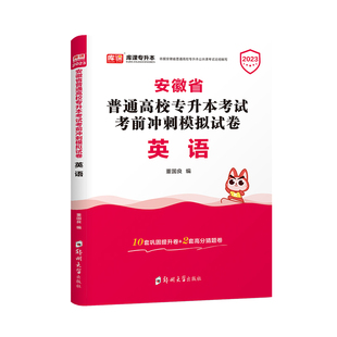 库课2026年安徽专升本英语冲刺模拟试卷安徽省全日制在校生专升本历年真题试卷考试辅导资料统招文科理科考试专科升本科必刷题库
