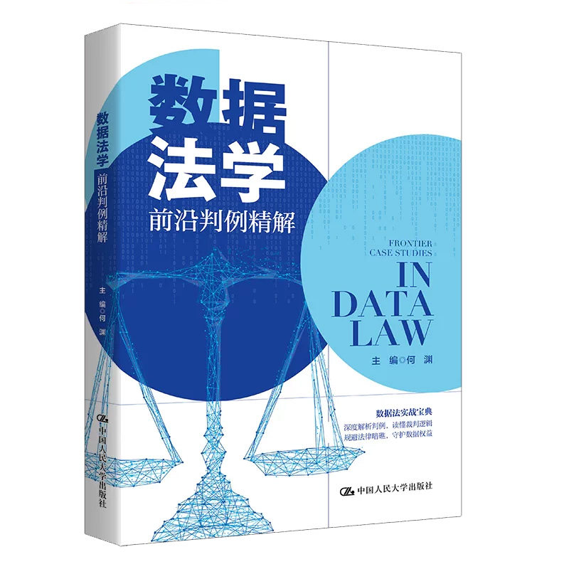 正版数据法学前沿判例精解何渊