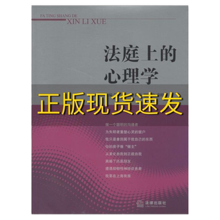 【正版书包邮】法庭上的心理学邹碧华法律出版社 9787511861788