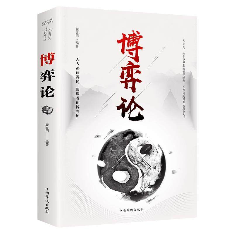 抖音同款热销】博弈论正版全套图解心计大全书集人际交往的为人处世之道了解人性的弱点心理学生活做人做事变通思维博弈书籍黄圣依