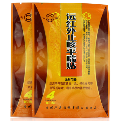 正品远红外止咳平喘贴屯堡